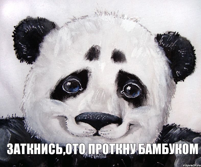 Заткнись,ото проткну бамбуком