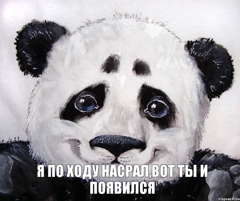 Я по ходу насрал,вот ты и появился