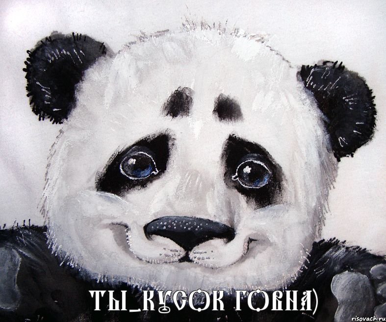 Ты-кусок говна)
