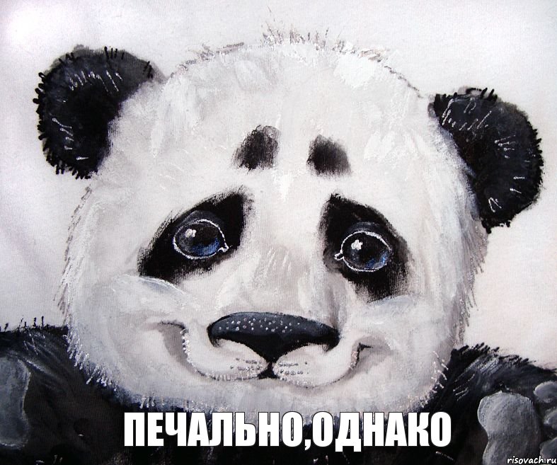 Печально,однако