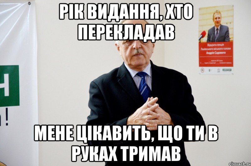 рік видання, хто перекладав мене цікавить, що ти в руках тримав