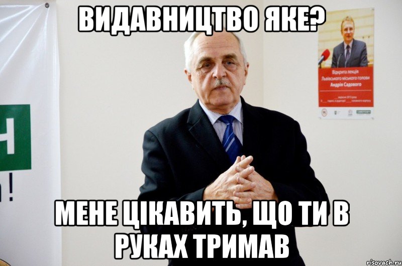 видавництво яке? мене цікавить, що ти в руках тримав