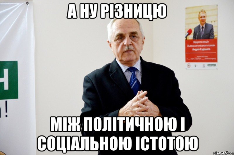 А ну різницю між політичною і соціальною істотою