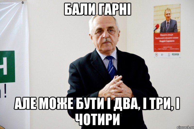 бали гарні але може бути і два, і три, і чотири