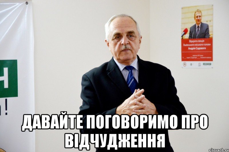  давайте поговоримо про відчудження