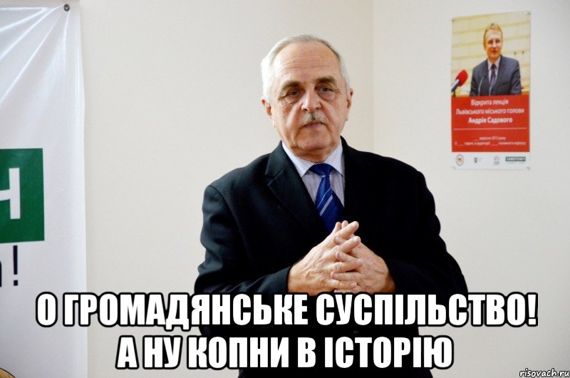  о громадянське суспільство! а ну копни в історію