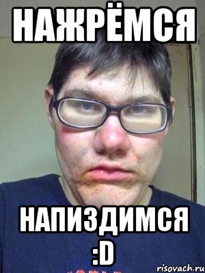 нажрёмся напиздимся :D, Мем красавчик