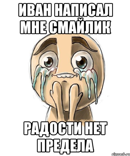 Иван написал мне смайлик Радости нет предела, Мем крепись