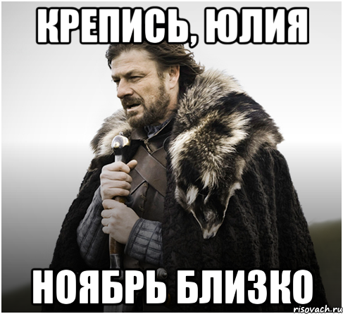 крепись, юлия ноябрь близко