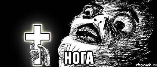  нога