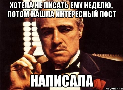 Хотела не писать ему неделю, потом нашла интересный пост Написала, Мем крестный отец