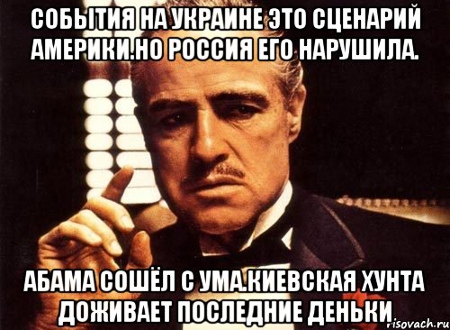 События на украине это сценарий америки.но россия его нарушила. Абама сошёл с ума.киевская хунта доживает последние деньки, Мем крестный отец