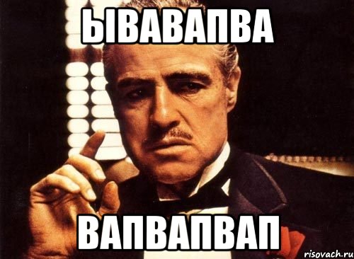ывавапва вапвапвап, Мем крестный отец