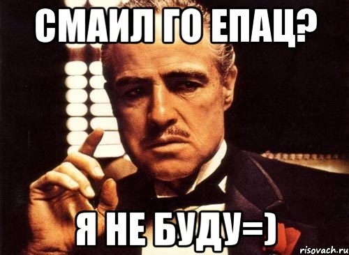 Смаил го епац? я не буду=), Мем крестный отец