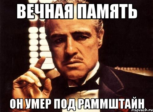 вечная память он умер под раммштайн, Мем крестный отец