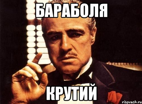 Бараболя крутий, Мем крестный отец