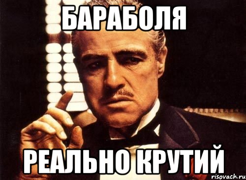 Бараболя реально крутий, Мем крестный отец