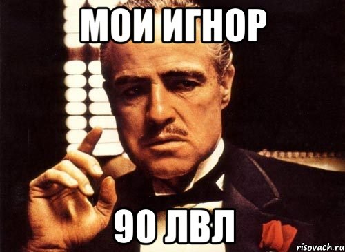 мои игнор 90 лвл, Мем крестный отец