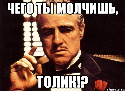 Чего ты молчишь, Толик!?, Мем крестный отец