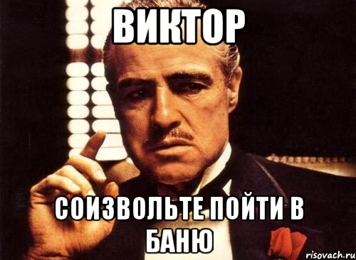 Виктор соизвольте пойти в баню, Мем крестный отец