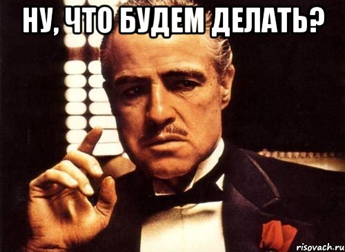 Ну, что будем делать? , Мем крестный отец