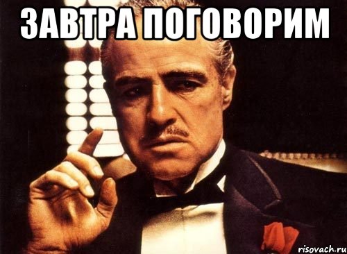 завтра поговорим , Мем крестный отец