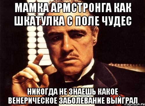 мамка армстронга как шкатулка с поле чудес никогда не знаешь какое венерическое заболевание выйграл, Мем крестный отец