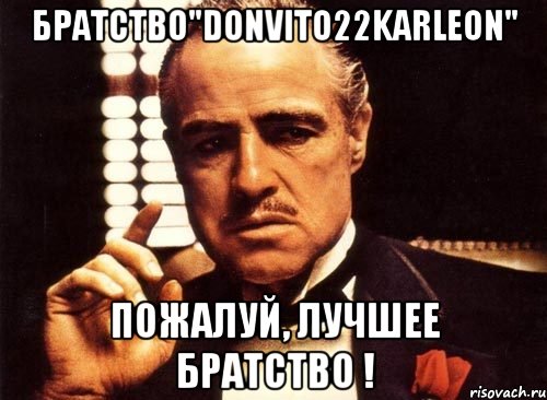 Братство"DonVito22Karleon" Пожалуй, лучшее братство !, Мем крестный отец