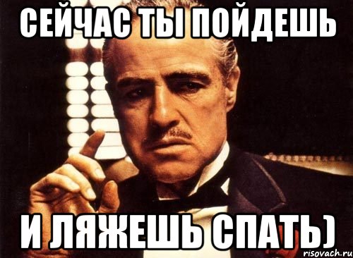 Сейчас ты пойдешь и ляжешь спать), Мем крестный отец