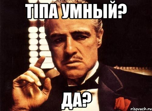 Тiпа умный? Да?, Мем крестный отец