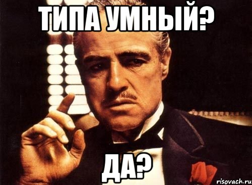 Типа умный? Да?, Мем крестный отец