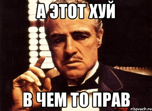 а этот хуй в чем то прав, Мем крестный отец