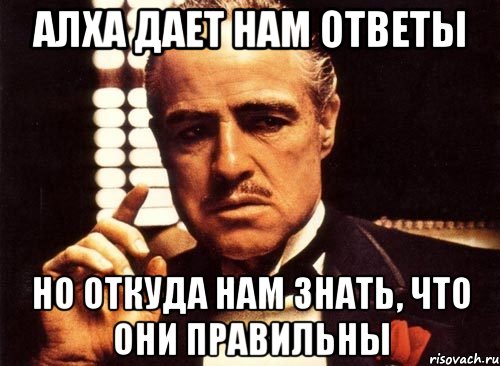 Алха дает нам ответы Но откуда нам знать, что они правильны, Мем крестный отец