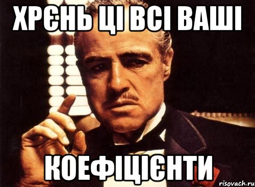 Хрєнь ці всі ваші КОЕФІЦІЄНТИ, Мем крестный отец