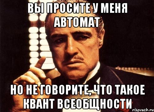 Вы просите у меня автомат но не говорите, что такое квант всеобщности, Мем крестный отец