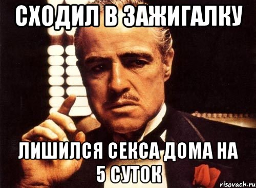 Сходил в зажигалку Лишился секса дома на 5 суток, Мем крестный отец