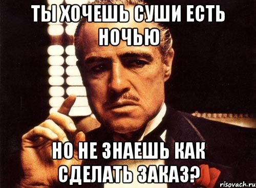 Ты хочешь суши есть ночью но не знаешь как сделать заказ?, Мем крестный отец