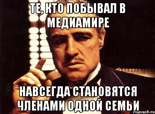 Те, кто побывал в МедиаМире навсегда становятся членами одной семьи, Мем крестный отец