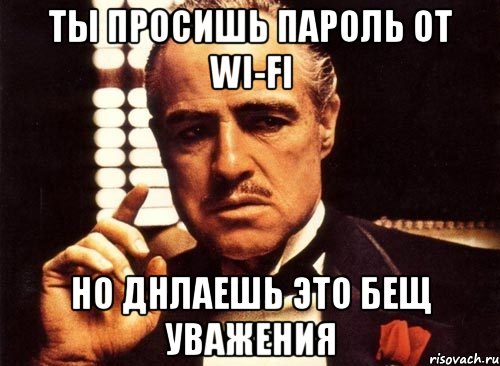 Ты просишь пароль от WI-FI но днлаешь это бещ уважения, Мем крестный отец