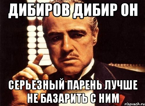 дибиров дибир он серьезный парень лучше не базарить с ним, Мем крестный отец