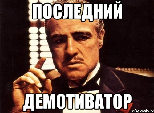 Последний демотиватор