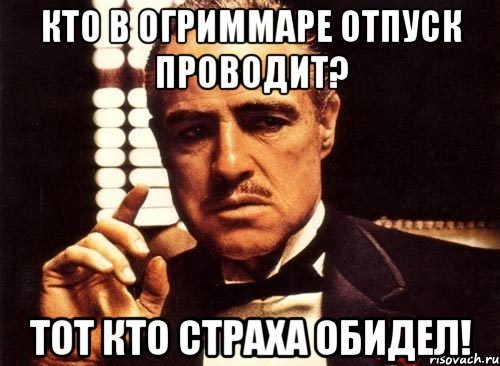 Кто в Огриммаре отпуск проводит? Тот кто Страха обидел!, Мем крестный отец