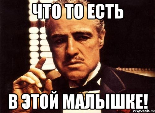 что то есть в этой малышке!, Мем крестный отец