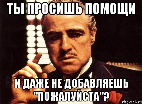 Ты просишь помощи и даже не добавляешь "пожалуйста"?, Мем крестный отец