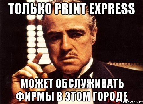 только print express может обслуживать фирмы в этом городе, Мем крестный отец