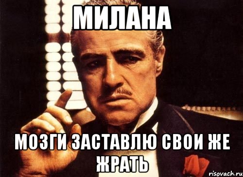 Милана Мозги заставлю свои же жрать, Мем крестный отец