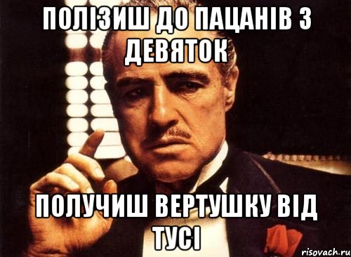 ПОЛІЗИШ ДО ПАЦАНІВ З ДЕВЯТОК ПОЛУЧИШ ВЕРТУШКУ ВІД ТУСІ, Мем крестный отец