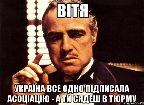 Вітя Україна все одно підписала асоціацію - а ти сядеш в тюрму, Мем крестный отец