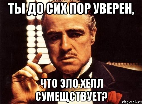 Ты до сих пор уверен, что Эло Хелл сумещствует?, Мем крестный отец