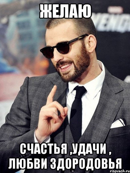 Желаю Счастья ,удачи , любви здородовья
